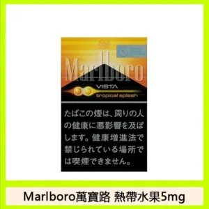 Marlboro萬寶路香煙雙爆珠熱帶水果5mg日本本土免稅香港現貨