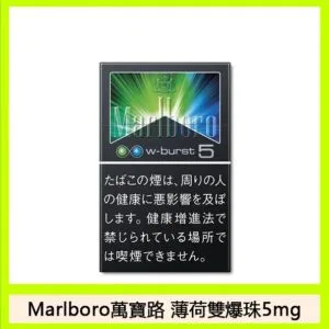 Marlboro萬寶路香煙雙爆珠薄荷5mg日本本土免稅香港現貨