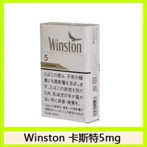 Winston雲斯頓香煙卡斯特5mg日本本土免稅香港現貨