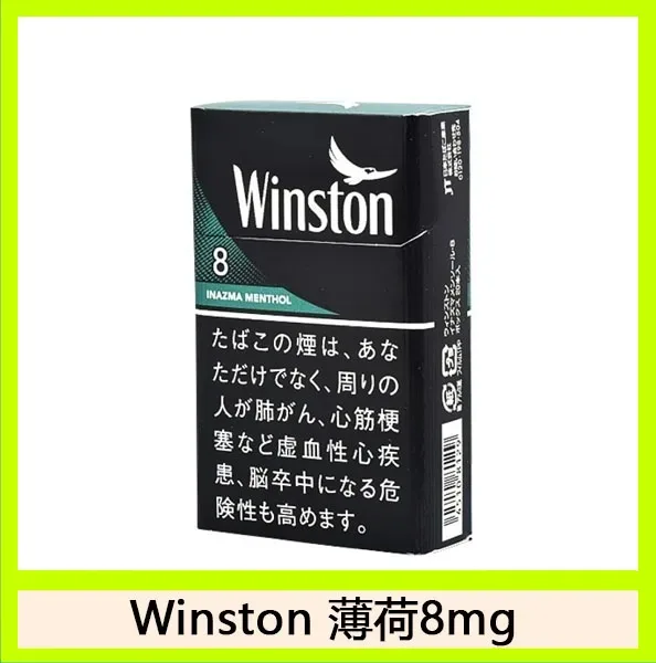 Winston雲斯頓香煙薄荷8mg日本本土免稅香港現貨